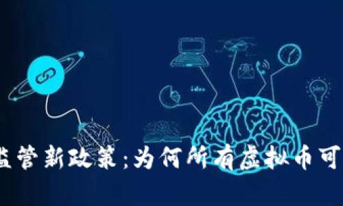 2023年虚拟币监管新政策：为何所有虚拟币可能面临法律风险