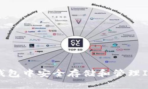 如何在imToken钱包中安全存储和管理ICP币：全方位指南