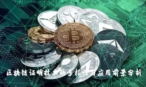 区块链证明技术的多样性与应用前景分析
