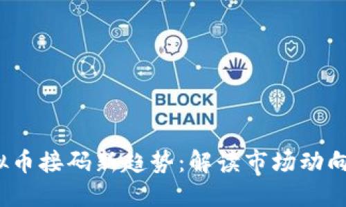 2023年虚拟币接码新趋势：解读市场动向与用户需求