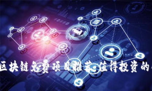2024年区块链免费项目推荐：值得投资的创新公司