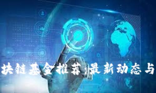 杭州市区块链基金推荐：最新动态与投资机会