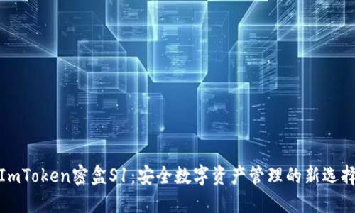 ImToken密盒S1：安全数字资产管理的新选择