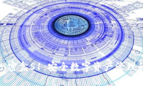 ImToken密盒S1：安全数字资产管理的新选择