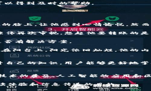 imToken钱包怎么解决“不支持地址”问题？
imToken, 数字钱包, 不支持地址, 加密货币/guanjianci

引言
在如今数字货币迅速发展的时代，imToken作为一款知名的数字货币钱包，被许多人所青睐。然而，在使用过程中，用户常常遇到“地址不支持”的问题。本文将深入探讨这一问题的成因，并提供可行的解决方案。

什么是imToken钱包
imToken是一款功能全面的数字货币钱包，支持多种加密货币的存储、管理和交易。它以用户友好的界面和高安全性而闻名，吸引了众多加密货币爱好者使用。用户可以通过imToken钱包方便地进行资产转移和交易，但在使用的过程中，难免会遇到一些问题。

常见的“不支持地址”情况
当用户试图向某个地址转账时，imToken钱包可能会提示“不支持地址”。这种情况通常发生在以下几种场景中：

ul
  listrong错误的地址格式：/strong如输入的地址包含错误字符，或者地址本身在该区块链上不存在。/li
  listrong不支持的币种：/strong用户试图发送不在imToken支持列表中的加密货币。/li
  listrong合约地址问题：/strong对于某些代币，用户可能在输入合约地址时出错。/li
/ul

常见原因分析
在遭遇“不支持地址”提示时，首先要了解其背后的原因：

h41. 地址格式问题/h4
每种加密货币都有其独特的地址格式，例如比特币的地址以“1”或“3”开头，以太坊的地址则以“0x”开头。错误的字符或缺失的部分都会导致imToken无法识别该地址。

h42. 核心币种支持/h4
imToken支持很多币种，但并不是所有加密货币都被支持。如果用户试图发送一种不支持的币种，系统自然会提示“不支持地址”。例如，某些新兴的山寨币可能还未被钱包支持。

h43. 合约地址的特殊性/h4
对于某些基于以太坊的代币，用户需要使用智能合约地址进行交易，而不是普通的以太坊地址，这容易导致地址错误。

如何解决不支持地址问题
当用户遇到“不支持地址”的情况，不必慌张，下面是一些解决方案：

h41. 检查地址的正确性/h4
再三确认所输入的地址格式是否正确。确保没有多余的空格或字符，避免键入错误。

h42. 确认币种的支持情况/h4
访问imToken的官方网站或社区，了解当前支持的加密货币列表，确保你要转账的币种是被支持的。

h43. 了解合约地址的使用/h4
如需转账代币，确认是否需要使用特定的合约地址，而不仅仅是普通的以太坊地址。

h44. 借助社区力量/h4
如果以上方法仍无法解决问题，可以向imToken的用户社区寻求帮助。例如，在Telegram或Discord等社交平台上，许多用户分享他们的经验，可以得到及时的帮助。

具体场景中的解决示例
让我们通过一个小故事来理解如何处理这些问题。

想象一个阳光明媚的下午，张伟正坐在家中的阳台上，他用手中的imToken钱包进行加密货币转账。阳光洒在老旧的木桌上，温暖的光线照在他的脸上，让他感到心情愉悦。然而，当他兴高采烈地输入一个地址时，屏幕上闪现出“不支持地址”的提示。张伟愣了一下，决定冷静下来，开始逐步检查。

他首先对照输入地址，从字母、数字到每一个字符，仔细核对。他发现地址的最后几个字符错了一个，果断修改后再试一次，钱包却依旧不买账。张伟再次审视，想起他要转账的是一种比较小众的代币，心中不禁忐忑：是否因为这个币不被钱包支持？

他立刻上网搜索imToken支持的币种列表，看到自己的代币不在其中，心中一凉。为了不浪费这笔转账，他决定去imToken社区发帖，询问大家是否有解决方案。

几分钟后，他收到了热心网友的回复：其实可以通过其他钱包进行转账。张伟感谢了网友的帮助，注册了另一个小众钱包，顺利完成了转账。他坐在阳台上，阳光依旧灿烂，他的内心则因为顺利完成交易而充满成就感。

总结
在使用imToken钱包的过程中，遇到“不支持地址”的问题并不罕见。然而，经过细致的检查和适当的求助，多数情况都能得到解决。通过不断提升自己的知识，用户能够更好地掌控数字资产，享受加密货币带来的便利和乐趣。无论是阳光明媚的日子，还是阴雨绵绵的夜晚，正确的操作和积极的态度将永远是用户的良伴。

未来展望
随着数字货币领域的不断发展，imToken等钱包在技术与用户体验上的持续改进，将使用户更方便、安全地管理自己的加密资产。未来，期待5G技术的普及、人工智能的应用和区块链技术的进步将为用户带来更智能化的功能，帮助用户有效地避免各种类似的操作失误，为大家构建一个更加高效、透明的数字经济空间。 

上述的内容希望不仅能够帮助用户深入了解imToken钱包中的“不支持地址”问题，同时通过生动的场景故事，使读者产生共鸣，达到更好的阅读体验和信息传递的目的。