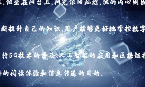 imToken钱包怎么解决“不支持地址”问题？
imToken, 数字钱包, 不支持地址, 加密货币/guanjianci

引言
在如今数字货币迅速发展的时代，imToken作为一款知名的数字货币钱包，被许多人所青睐。然而，在使用过程中，用户常常遇到“地址不支持”的问题。本文将深入探讨这一问题的成因，并提供可行的解决方案。

什么是imToken钱包
imToken是一款功能全面的数字货币钱包，支持多种加密货币的存储、管理和交易。它以用户友好的界面和高安全性而闻名，吸引了众多加密货币爱好者使用。用户可以通过imToken钱包方便地进行资产转移和交易，但在使用的过程中，难免会遇到一些问题。

常见的“不支持地址”情况
当用户试图向某个地址转账时，imToken钱包可能会提示“不支持地址”。这种情况通常发生在以下几种场景中：

ul
  listrong错误的地址格式：/strong如输入的地址包含错误字符，或者地址本身在该区块链上不存在。/li
  listrong不支持的币种：/strong用户试图发送不在imToken支持列表中的加密货币。/li
  listrong合约地址问题：/strong对于某些代币，用户可能在输入合约地址时出错。/li
/ul

常见原因分析
在遭遇“不支持地址”提示时，首先要了解其背后的原因：

h41. 地址格式问题/h4
每种加密货币都有其独特的地址格式，例如比特币的地址以“1”或“3”开头，以太坊的地址则以“0x”开头。错误的字符或缺失的部分都会导致imToken无法识别该地址。

h42. 核心币种支持/h4
imToken支持很多币种，但并不是所有加密货币都被支持。如果用户试图发送一种不支持的币种，系统自然会提示“不支持地址”。例如，某些新兴的山寨币可能还未被钱包支持。

h43. 合约地址的特殊性/h4
对于某些基于以太坊的代币，用户需要使用智能合约地址进行交易，而不是普通的以太坊地址，这容易导致地址错误。

如何解决不支持地址问题
当用户遇到“不支持地址”的情况，不必慌张，下面是一些解决方案：

h41. 检查地址的正确性/h4
再三确认所输入的地址格式是否正确。确保没有多余的空格或字符，避免键入错误。

h42. 确认币种的支持情况/h4
访问imToken的官方网站或社区，了解当前支持的加密货币列表，确保你要转账的币种是被支持的。

h43. 了解合约地址的使用/h4
如需转账代币，确认是否需要使用特定的合约地址，而不仅仅是普通的以太坊地址。

h44. 借助社区力量/h4
如果以上方法仍无法解决问题，可以向imToken的用户社区寻求帮助。例如，在Telegram或Discord等社交平台上，许多用户分享他们的经验，可以得到及时的帮助。

具体场景中的解决示例
让我们通过一个小故事来理解如何处理这些问题。

想象一个阳光明媚的下午，张伟正坐在家中的阳台上，他用手中的imToken钱包进行加密货币转账。阳光洒在老旧的木桌上，温暖的光线照在他的脸上，让他感到心情愉悦。然而，当他兴高采烈地输入一个地址时，屏幕上闪现出“不支持地址”的提示。张伟愣了一下，决定冷静下来，开始逐步检查。

他首先对照输入地址，从字母、数字到每一个字符，仔细核对。他发现地址的最后几个字符错了一个，果断修改后再试一次，钱包却依旧不买账。张伟再次审视，想起他要转账的是一种比较小众的代币，心中不禁忐忑：是否因为这个币不被钱包支持？

他立刻上网搜索imToken支持的币种列表，看到自己的代币不在其中，心中一凉。为了不浪费这笔转账，他决定去imToken社区发帖，询问大家是否有解决方案。

几分钟后，他收到了热心网友的回复：其实可以通过其他钱包进行转账。张伟感谢了网友的帮助，注册了另一个小众钱包，顺利完成了转账。他坐在阳台上，阳光依旧灿烂，他的内心则因为顺利完成交易而充满成就感。

总结
在使用imToken钱包的过程中，遇到“不支持地址”的问题并不罕见。然而，经过细致的检查和适当的求助，多数情况都能得到解决。通过不断提升自己的知识，用户能够更好地掌控数字资产，享受加密货币带来的便利和乐趣。无论是阳光明媚的日子，还是阴雨绵绵的夜晚，正确的操作和积极的态度将永远是用户的良伴。

未来展望
随着数字货币领域的不断发展，imToken等钱包在技术与用户体验上的持续改进，将使用户更方便、安全地管理自己的加密资产。未来，期待5G技术的普及、人工智能的应用和区块链技术的进步将为用户带来更智能化的功能，帮助用户有效地避免各种类似的操作失误，为大家构建一个更加高效、透明的数字经济空间。 

上述的内容希望不仅能够帮助用户深入了解imToken钱包中的“不支持地址”问题，同时通过生动的场景故事，使读者产生共鸣，达到更好的阅读体验和信息传递的目的。