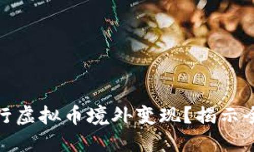 如何安全快捷地进行虚拟币境外变现？揭示全球趋势与应对策略