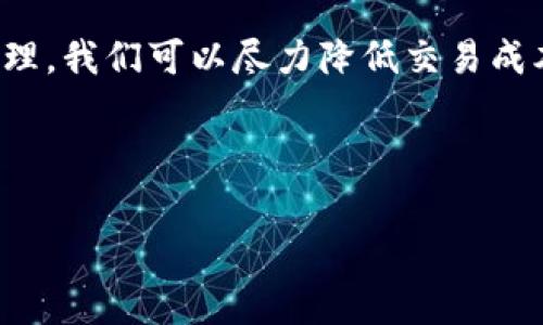    imToken矿工费为何忽然飙升？揭示背后的原因与应对策略  / 

 guanjianci  imToken, 矿工费, 区块链, 交易费用  /guanjianci 

---

引言：突如其来的矿工费飙升
最近，许多使用imToken和其他数字钱包进行交易的用户发现，矿工费（即交易费用）似乎猛涨。这种现象不仅让日常交易变得更加昂贵，也让许多用户倍感困惑：为何一夜之间，费率会如此剧增？在这篇文章中，我们将深入探讨这一现象的原因，并提供一些有效的应对策略。

矿工费的基本概念
在深入分析矿工费上涨的原因之前，有必要先理解一下什么是矿工费。矿工费是指用户在区块链网络上进行交易时，需要支付给矿工的一种费用。矿工负责验证和确认交易，因而收取这笔费用以补偿其付出的计算资源和时间。通常情况下，矿工费是根据网络的繁忙程度而波动的，交易量越高，收费就越高。

突发事件与市场动态
最近，市场上发生了一些突发事件，直接推动了imToken的矿工费上升。比如，大型交易所的黑客攻击、国家对加密货币的监管政策等，都可能导致市场的不稳定。特别是大型交易所，如Coinbase和Binance，通常会在发生事件时引发大量用户的资金迁移，这直接导致交易量激增，进而使矿工费水涨船高。

网络拥堵与矿工的选择
此外，网络拥堵也是导致矿工费上升的重要原因。当网络中待处理的交易数量超过了矿工的处理能力时，交易就会处于等待状态。为了尽快确认交易，用户可能会愿意支付更高的矿工费，从而使得整个网络的费率都随着上涨。可以想象，在一个阳光明媚的午后，一个新手投资者在家中通过imToken进行交易，看到矿工费突然上升至历史新高时，不禁感到一阵紧张和不安。

智能合约与DeFi的兴起
智能合约和去中心化金融（DeFi）的崛起也在无形中增强了矿工费的波动性。许多用户通过imToken进行DeFi操作，涉及到的交易不仅数量庞大，还往往具有较高的复杂性。这些复杂的交易使得验证和执行的时间成本加大，随之而来的就是矿工费的上升。这名用户可能会因交易失败而感到沮丧，而这正反映了市场的未成熟与风险。

如何应对矿工费的飙升
对此我们也可以采取一些措施来降低交易成本，比如选择在网络不繁忙的时段进行交易，或者使用合适的交易策略，例如“限价单”。有些用户选择观察矿工费的趋势，直到合适的时机才进行交易。

小故事：一个投资者的遭遇
想象一下，王先生是一位初入数字货币市场的投资者。在一个阳光洒在老旧木桌上的早晨，他正准备通过imToken进行资产转移。在他点击确认交易的那一瞬间，交易界面上弹出了“当前矿工费”为历史新高的信息，王先生顿时感到紧张。“我是不是在这个时候进行错了决策？”他愁眉苦脸地思量着。从此，他开始关注矿工费的实时波动，决心练就一双火眼金睛，在市场的潮起潮落中找到属于自己的投资节奏。

社区的反应与平台的责任
面对矿工费的飙升，许多用户在imToken的社交平台和论坛上发言，表达了自己的不满与疑惑。有人认为平台应当主动降低矿工费，提供更多的优惠活动，以吸引用户。然而，显然，这一切并非易事，矿工费的波动不仅仅是平台的责任，更与整个区块链生态系统息息相关。

未来展望：矿工费的演变
展望未来，矿工费的高低可能会随着技术进步和市场变化而变化。随着Layer 2解决方案和其他技术的问世，矿工费是否能有所下调，确实值得我们期待。在一个十分流行的数字货币讨论社群中，用户们热烈的争辩中，也许就蕴藏着下一个“大趋势”的苗头。

总结：智慧投资，从容应对
总之，imToken矿工费的突然上升是多种因素综合作用的结果。作为用户，我们要学会理性看待矿工费的波动，积累经验，增强自身的应对能力。通过关注市场动态、交易时间以及运用科学管理，我们可以尽力降低交易成本，做到智慧投资。在这个不断发展的区块链世界里，唯有适应变化，才能把握机遇，也许下一个成功的投资者就会是你。

--- 

以上是关于imToken矿工费突然变高的详细分析与讨论，全面讲述了背景因素、应对措施以及日常投资者的真实情况。希望能够帮助到大家更好地理解和应对这一复杂的市场现象。