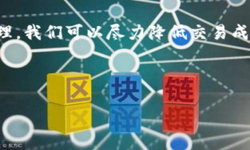    imToken矿工费为何忽然飙升？揭示背后的原因与应对策略  / 

 guanjianci  imToken, 矿工费, 区块链, 交易费用  /guanjianci 

---

引言：突如其来的矿工费飙升
最近，许多使用imToken和其他数字钱包进行交易的用户发现，矿工费（即交易费用）似乎猛涨。这种现象不仅让日常交易变得更加昂贵，也让许多用户倍感困惑：为何一夜之间，费率会如此剧增？在这篇文章中，我们将深入探讨这一现象的原因，并提供一些有效的应对策略。

矿工费的基本概念
在深入分析矿工费上涨的原因之前，有必要先理解一下什么是矿工费。矿工费是指用户在区块链网络上进行交易时，需要支付给矿工的一种费用。矿工负责验证和确认交易，因而收取这笔费用以补偿其付出的计算资源和时间。通常情况下，矿工费是根据网络的繁忙程度而波动的，交易量越高，收费就越高。

突发事件与市场动态
最近，市场上发生了一些突发事件，直接推动了imToken的矿工费上升。比如，大型交易所的黑客攻击、国家对加密货币的监管政策等，都可能导致市场的不稳定。特别是大型交易所，如Coinbase和Binance，通常会在发生事件时引发大量用户的资金迁移，这直接导致交易量激增，进而使矿工费水涨船高。

网络拥堵与矿工的选择
此外，网络拥堵也是导致矿工费上升的重要原因。当网络中待处理的交易数量超过了矿工的处理能力时，交易就会处于等待状态。为了尽快确认交易，用户可能会愿意支付更高的矿工费，从而使得整个网络的费率都随着上涨。可以想象，在一个阳光明媚的午后，一个新手投资者在家中通过imToken进行交易，看到矿工费突然上升至历史新高时，不禁感到一阵紧张和不安。

智能合约与DeFi的兴起
智能合约和去中心化金融（DeFi）的崛起也在无形中增强了矿工费的波动性。许多用户通过imToken进行DeFi操作，涉及到的交易不仅数量庞大，还往往具有较高的复杂性。这些复杂的交易使得验证和执行的时间成本加大，随之而来的就是矿工费的上升。这名用户可能会因交易失败而感到沮丧，而这正反映了市场的未成熟与风险。

如何应对矿工费的飙升
对此我们也可以采取一些措施来降低交易成本，比如选择在网络不繁忙的时段进行交易，或者使用合适的交易策略，例如“限价单”。有些用户选择观察矿工费的趋势，直到合适的时机才进行交易。

小故事：一个投资者的遭遇
想象一下，王先生是一位初入数字货币市场的投资者。在一个阳光洒在老旧木桌上的早晨，他正准备通过imToken进行资产转移。在他点击确认交易的那一瞬间，交易界面上弹出了“当前矿工费”为历史新高的信息，王先生顿时感到紧张。“我是不是在这个时候进行错了决策？”他愁眉苦脸地思量着。从此，他开始关注矿工费的实时波动，决心练就一双火眼金睛，在市场的潮起潮落中找到属于自己的投资节奏。

社区的反应与平台的责任
面对矿工费的飙升，许多用户在imToken的社交平台和论坛上发言，表达了自己的不满与疑惑。有人认为平台应当主动降低矿工费，提供更多的优惠活动，以吸引用户。然而，显然，这一切并非易事，矿工费的波动不仅仅是平台的责任，更与整个区块链生态系统息息相关。

未来展望：矿工费的演变
展望未来，矿工费的高低可能会随着技术进步和市场变化而变化。随着Layer 2解决方案和其他技术的问世，矿工费是否能有所下调，确实值得我们期待。在一个十分流行的数字货币讨论社群中，用户们热烈的争辩中，也许就蕴藏着下一个“大趋势”的苗头。

总结：智慧投资，从容应对
总之，imToken矿工费的突然上升是多种因素综合作用的结果。作为用户，我们要学会理性看待矿工费的波动，积累经验，增强自身的应对能力。通过关注市场动态、交易时间以及运用科学管理，我们可以尽力降低交易成本，做到智慧投资。在这个不断发展的区块链世界里，唯有适应变化，才能把握机遇，也许下一个成功的投资者就会是你。

--- 

以上是关于imToken矿工费突然变高的详细分析与讨论，全面讲述了背景因素、应对措施以及日常投资者的真实情况。希望能够帮助到大家更好地理解和应对这一复杂的市场现象。