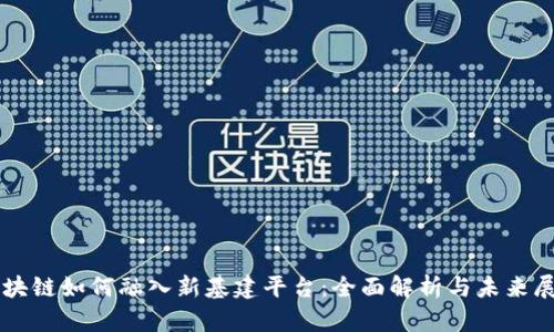 区块链如何融入新基建平台：全面解析与未来展望