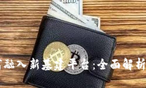 区块链如何融入新基建平台：全面解析与未来展望
