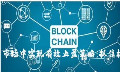 如何在虚拟币市场中实现有效止盈策略：抓住机会，保住收益
