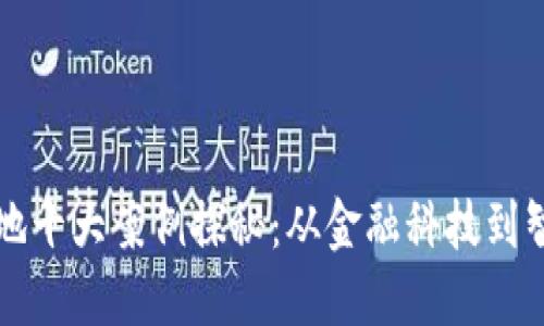 区块链应用实验基地十大案例探秘：从金融科技到智能合约的实践之路