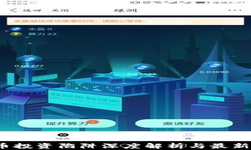 
2023年虚拟币投资陷阱深度解析与最新监管政策解读