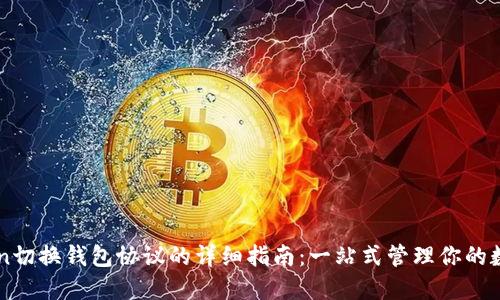 imToken切换钱包协议的详细指南：一站式管理你的数字资产