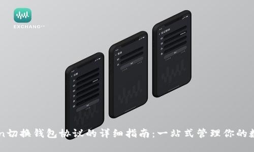 imToken切换钱包协议的详细指南：一站式管理你的数字资产