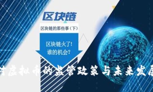 政府对虚拟币的监管政策与未来发展趋势