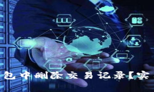 如何在imToken钱包中删除交易记录？实用技巧与注意事项