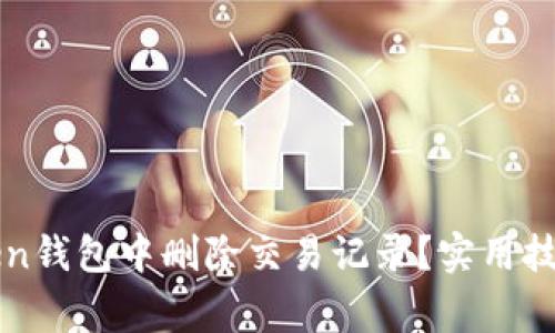 如何在imToken钱包中删除交易记录？实用技巧与注意事项