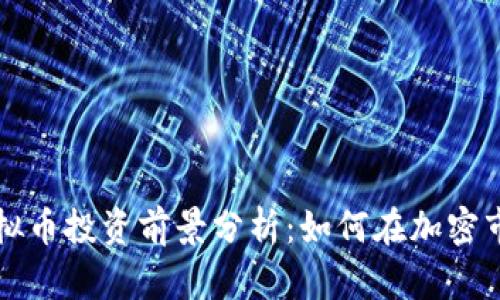 2023年FPQ虚拟币投资前景分析：如何在加密市场中抓住机遇