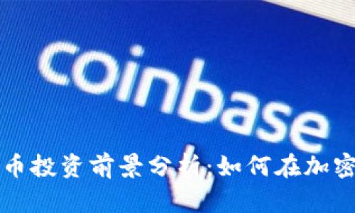 2023年FPQ虚拟币投资前景分析：如何在加密市场中抓住机遇