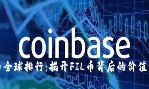 虚拟币全球排行：揭开FIL币背后的价值与机会