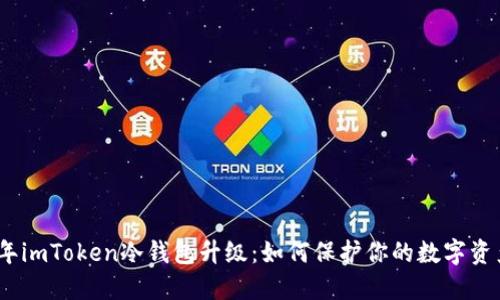 2023年imToken冷钱包升级：如何保护你的数字资产安全