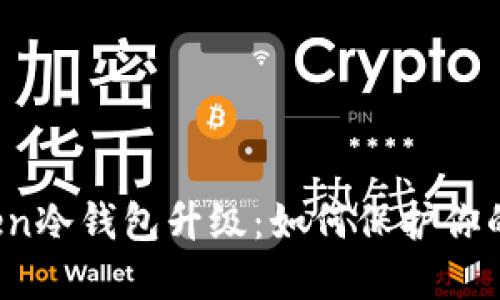 2023年imToken冷钱包升级：如何保护你的数字资产安全