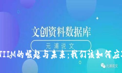 2023年虚拟币TIIM的崛起与未来：我们该如何应对这一新兴趋势