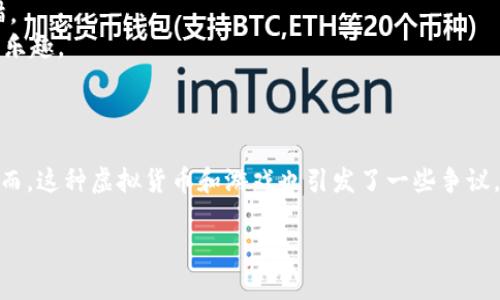 Cats（即CryptoKitties）是一种基于区块链的虚拟货币和数字收藏品，最初于2017年推出。它是以太坊平台上的一款加密游戏，允许用户购买、收集、繁殖和交易虚拟猫。每只CryptoKitty都有其独特的特征，这些特征是通过区块链上的智能合约生成的，保证了每只猫的独特性和所有权。

### 主要特点：

1. **独特性**：每只CryptoKitty都是独一无二的，具有不同的外观和特性。
2. **繁殖机制**：用户可以将他们的CryptoKitties进行繁殖，创造出新的、独特的虚拟猫。
3. **加密交易**：CryptoKitties在以太坊区块链上进行交易，用户可以通过加密货币（如以太币）购买和出售这些虚拟猫。
4. **游戏生态**：CryptoKitties并不仅仅是一种交易工具，它还提供了一种游戏机制，使得玩家可以享受养猫、繁殖猫的乐趣。

### 影响与争议：

CryptoKitties在推出后曾一度引发了一场“虚拟猫热潮”，它的成功也引起了人们对区块链技术及其应用的广泛关注。然而，这种虚拟货币和游戏也引发了一些争议，包括其对区块链网络的负担、对环境的影响以及价格的投机性等。

在了解Cats（CryptoKitties）这一虚拟货币时，用户应注意其性质、市场动态及相关风险。