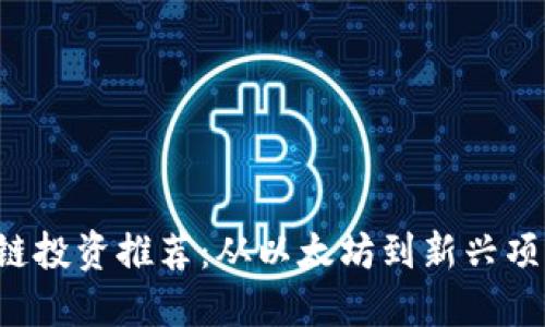 2023年最佳区块链投资推荐：从以太坊到新兴项目，哪些值得关注？