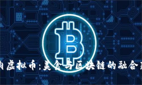 东坡肉虚拟币：美食与区块链的融合新趋势