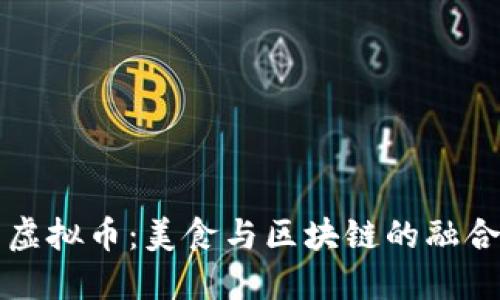 东坡肉虚拟币：美食与区块链的融合新趋势