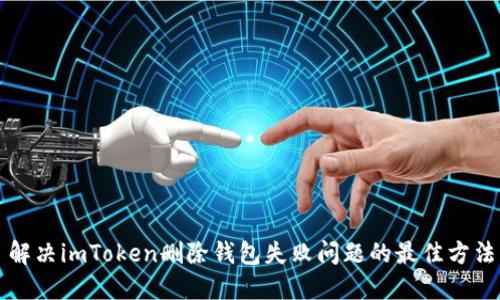 解决imToken删除钱包失败问题的最佳方法