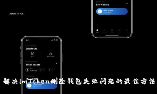解决imToken删除钱包失败问题的最佳方法