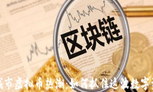 
2023年城市虚拟币热潮：如何抓住这波数字资产机遇？