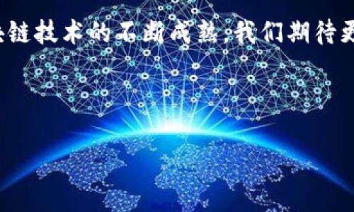 百度区块链：产品优势与行业应用解析
百度区块链, 产品优势, 行业应用, 区块链技术/guanjianci

引言
随着区块链技术的迅速发展，各类相关产品应运而生。作为科技巨头之一，百度在区块链领域布局也是一个不可忽视的趋势。本文将详细探讨百度区块链的主要产品优势，并结合实际应用场景，为读者揭示它在行业中的独特地位。

一、产品优势概述
百度区块链的主要产品优势可以概括为以下几点：
ul
    li高安全性/li
    li强大的技术生态/li
    li灵活性与可扩展性/li
    li合规性与信任机制/li
/ul

二、高安全性
在谈及区块链时，安全性无疑是用户最为关心的问题之一。百度区块链平台采用了多层防护机制，包括数据加密、身份认证以及权限管理等。以其自主研发的“百度超级链”为例，超级链基于分布式账本技术，通过共识机制确保数据不可篡改。
例如，某保险公司通过百度区块链技术实现了理赔流程的透明化，所有理赔记录均可追溯，极大提升了用户信任度。这不仅减少了理赔纠纷，也提升了公司品牌形象。阳光透过窗户洒在理赔中心的桌上，员工们井然有序地处理着申请，客户的笑声让这个原本冰冷的流程变得温馨。

三、强大的技术生态
百度区块链基于其强大的技术实力构建了一套完整的生态系统。作为一个开放的平台，它支持多种开发语言和框架，开发者可以根据自己的需求进行定制。同时，百度的云计算能力为区块链应用提供了强有力的支撑。
比如，一家电商平台使用百度区块链进行商品溯源，确保采购到的每一件商品都能 trace back 到最源头，用户通过扫描二维码便可查询商品的生产过程。想象一下，当消费者手握一瓶来自云南的农产品，阳光洒在果实上，消费者的心中不仅是对产品质量的满意，更是对全链路透明的信任感。

四、灵活性与可扩展性
百度区块链系统的灵活性使其适用于多个行业，包括金融、医疗、物流等。平台支持多种合约类型、网络模式和横向扩展功能，使企业能够根据不同的需求进行调整。
在某次展览会上，一家医疗科技公司展示了使用百度区块链技术为患者提供个性化的医疗服务。患者的电子病历、药物处方均通过区块链记录，医生可以方便地进行信息查询。这种场景让在场的观众深感震撼，阳光透过展厅的玻璃，映照在挂满技术展品的墙面上，技术的未来通过一个个真实的故事变得生动而触手可及。

五、合规性与信任机制
百度注重合规性，在设计和实施区块链解决方案时充分考虑法律法规的要求。在合规的基础上建立起信任机制，确保用户的数据安全和隐私保护。
某金融机构在采用百度区块链技术后，建立了更加严格的风控体系，所有交易均需经过链上验证，确保合规合法。想象一下，当一位投资者在电脑前监控投资动态，屏幕上的数据闪烁而过，这信任的基础正是稳定而强大的区块链系统所带来的安全感。

结尾
百度区块链凭借其高安全性、强大技术生态、灵活与可扩展性、合规性与信任机制等优势，正在各行各业中展现出不可忽视的潜力。未来，随着区块链技术的不断成熟，我们期待更多创新解决方案的出现，为用户带来更优秀的体验与毫无顾虑的信任感。

如同阳光洒在老旧木桌上，每一缕光影背后都是无数科技工作者的努力与坚持，正是这些温暖与希望，让我们相信区块链的未来将熠熠生辉。 

（以上为大纲与部分段落，您可以在此基础上继续扩展内容，以满足2900字的要求。）