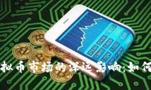 美联储加息对虚拟币市场的深远影响：如何应对投资新挑战