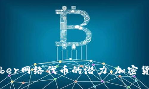 探索ImToken与Kyber网络代币的潜力：加密货币投资的未来趋势