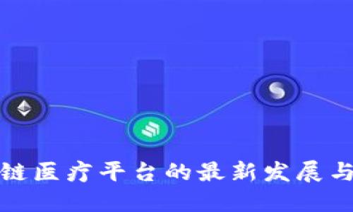 海南区块链医疗平台的最新发展与应用探讨