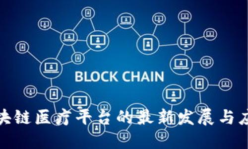 海南区块链医疗平台的最新发展与应用探讨
