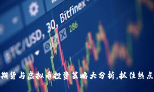 2023年炒股、期货与虚拟币投资策略大分析，抓住热点机遇提升收益