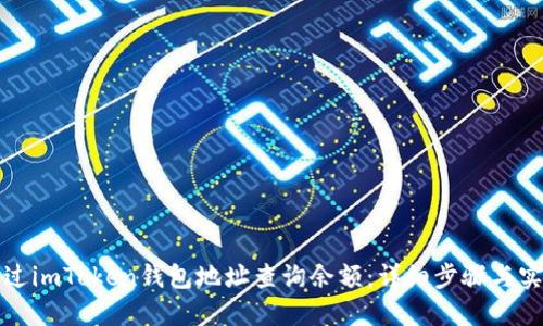 如何通过imToken钱包地址查询余额：详细步骤与实用技巧