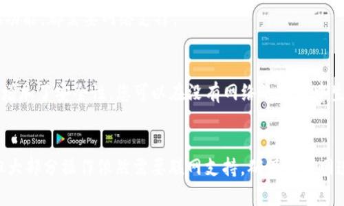 imToken钱包是一个数字货币钱包，通常情况下使用在线环境进行连接以实现其功能，包括查看余额、交易等。然而，具体的功能是否需要联网取决于您在使用钱包时的操作。

以下是imToken钱包的网络使用情况说明：

1. **联网场景**：
   - **交易签名**：当您需要进行数字货币转账或者兑换时，通常需要连接到互联网以完成交易的创建、广播和确认。
   - **余额查询**：查看账户余额和交易历史信息需要联网。
   - **资产管理**：如果您希望管理多种资产、查看价格或使用其他功能，都需要网络支撑。

2. **离线场景**：
   - **私钥管理**：imToken允许您在不联网的情况下管理私钥，这增加了安全性。您可以在没有网络的环境中生成和导出私钥。
   - **钱包备份**：在进行备份时，您可以在没联网的情况下完成。

总体来说，虽然imToken钱包的某些功能可以在离线的情况下进行，但大部分操作依然需要联网支持。确保互联网连接安全也是使用数字钱包时的重要考量，避免恶意攻击和网络盗窃。
