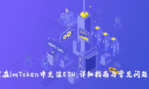 如何在imToken中充值ETH：详细指南与常见问题解答