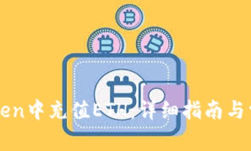 如何在imToken中充值ETH：详细指南与常见问题解答