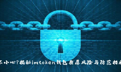 不小心?揭秘imtoken钱包截屏风险与防范措施