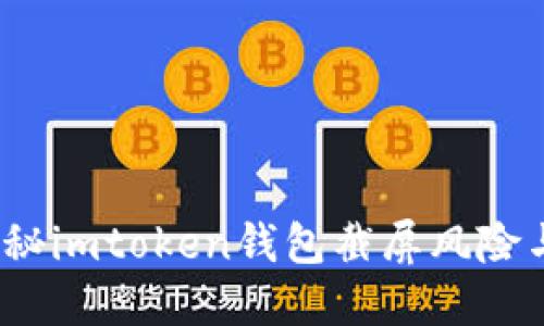 不小心?揭秘imtoken钱包截屏风险与防范措施
