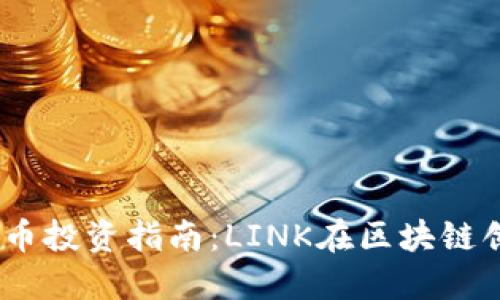 2023年虚拟币投资指南：LINK在区块链创新中的崛起