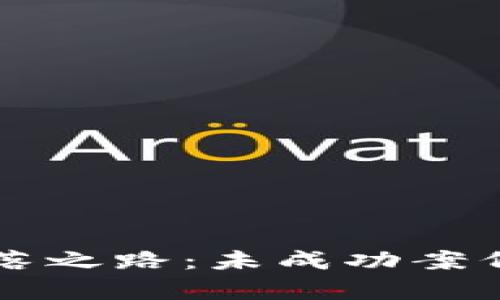 区块链的失落之路：未成功案例与教训分析